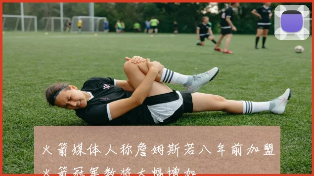 火箭媒体人称詹姆斯若八年前加盟火箭冠军数将大幅增加