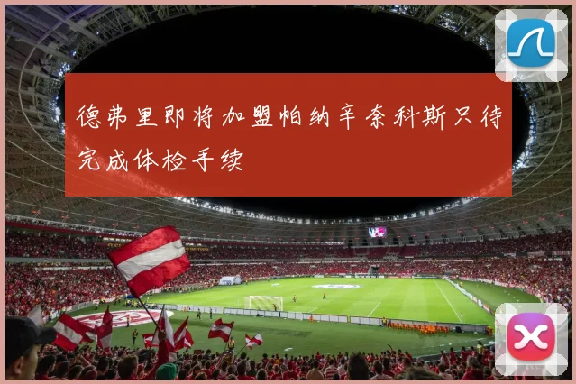 德弗里即将加盟帕纳辛奈科斯只待完成体检手续
