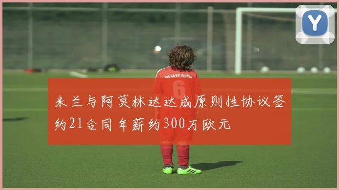 米兰与阿莫林达达成原则性协议签约21合同年薪约300万欧元