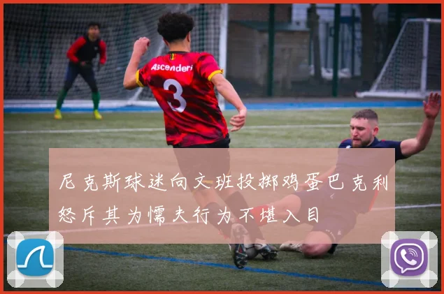尼克斯球迷向文班投掷鸡蛋巴克利怒斥其为懦夫行为不堪入目