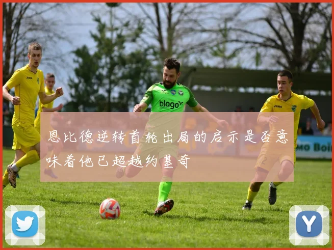 恩比德逆转首轮出局的启示是否意味着他已超越约基奇