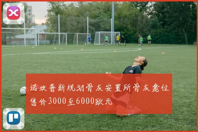 诺坎普新规划骨灰安置所骨灰龛位售价3000至6000欧元