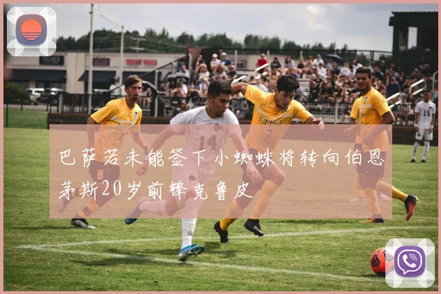 巴萨若未能签下小蜘蛛将转向伯恩茅斯20岁前锋克鲁皮