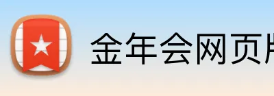 金年会网页版 Logo